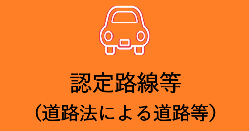 認定路線