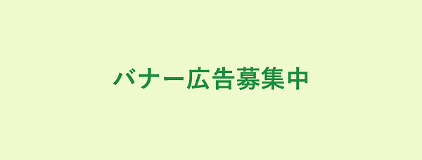 バナー広告募集中