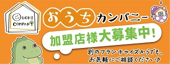 おうちカンパニー