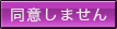同意しません
