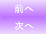 前へ